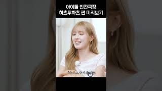 [teaser] 하츠투하츠 본편 미리보기???? | 아이돌 인간극장
