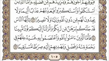 صفحة 105 من القرآن الكريم مكررة 10 مرات بصوت الشيخ فارس عباد