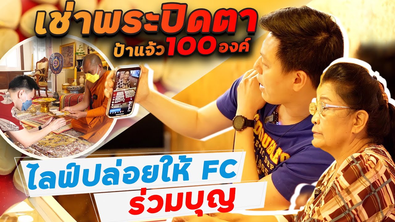 การ สร้าง fanpage  Update New  เช่าปิดตา 100 องค์ ถ้าปล่อยจะได้เงินเท่าไหร่ (ทำบุญ)