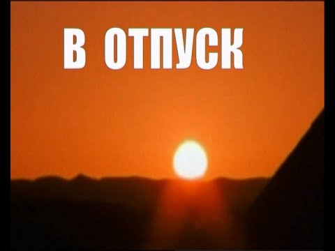 "В отпуск"_ Д.Сивухина 2006г