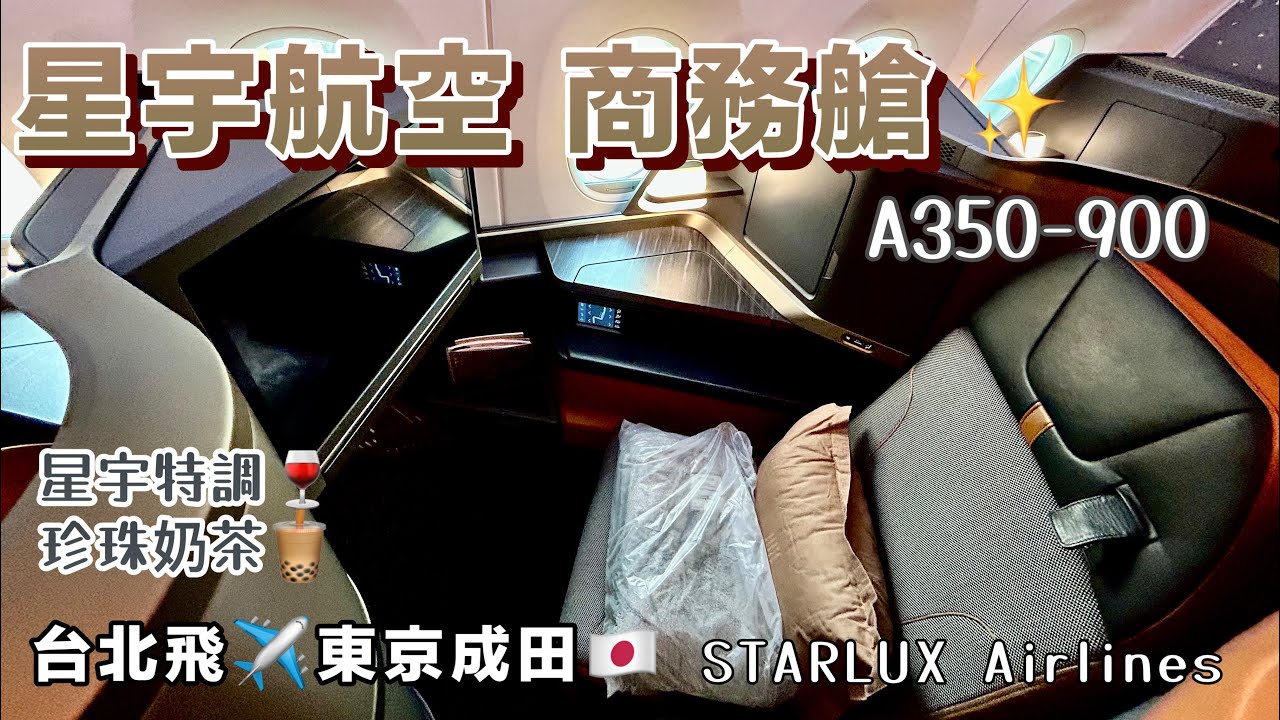 【星宇航空 商務艙✈️】台北飛往東京成田｜A350-900｜STARLUX Airlines｜氣壓式按摩｜獨家Zero G｜全閉式拉門｜星宇特調、珍珠奶茶｜桃園機場 日本自由行✈️航空、貴賓室開箱體驗