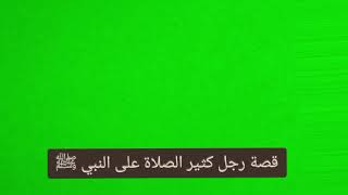 رجل يصلي على النبي عشرة آلاف مرة ، فضل الصلاة على النبي ، قصص الصلاة على النبي ﷺ #الصلاة_على_النبي