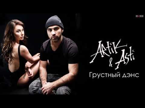 Слушать артик грустный. Грустный дэнс. Artik Asti грустный дэнс. Грустный дэнс обложка. Грустный дэнс ремикс.