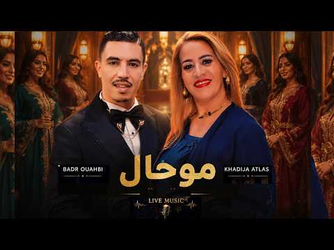 🔥 Khadija Atlas x Badr Ouabi - Mouhal (محال) | Live Chaabi 2026