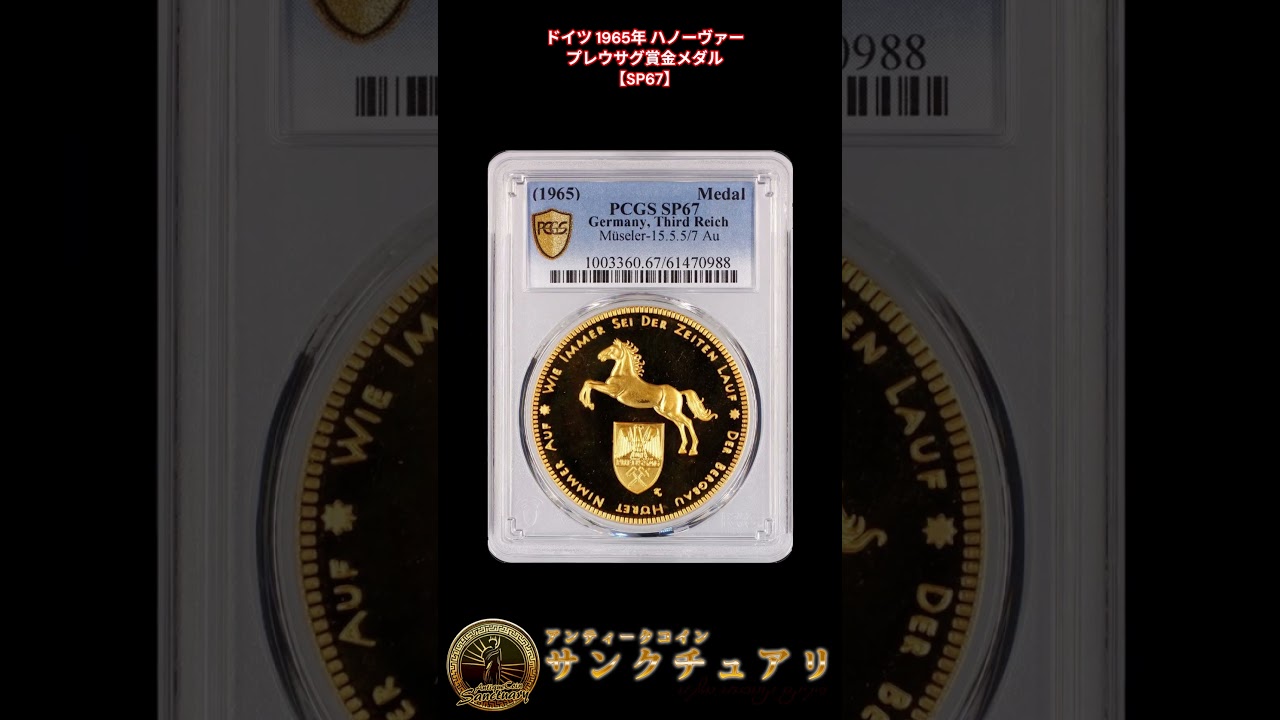ドイツ｜1965年 ハノーヴァー プレウサグ賞金メダル【SP67