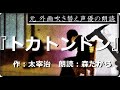【名作小説朗読 第98回】『トカトントン』 作:太宰治 〔朗読:森たから〕