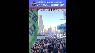 행진-4 Korea Demonstrate