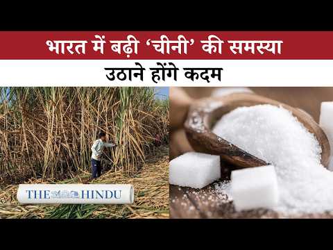 India की ‘चीनी’ की समस्या: Sugar Tax क्यों जरूरी?