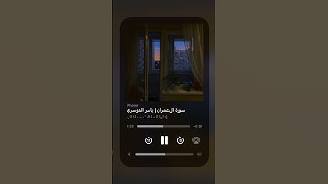 (والذين اذا فعلوا فاحشة او ظلموا انفسهم ) بصوت الشيخ #ياسر_الدوسري#سورة_آل_عمران