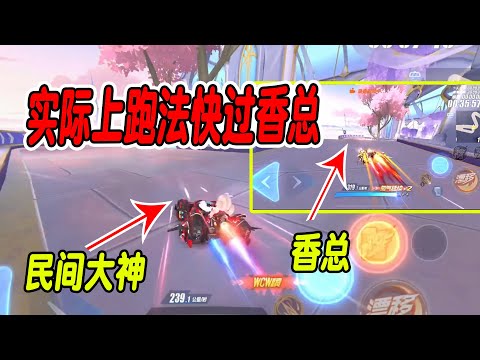 【QQ飞车手游】民间大神新图比香总还快的跑法？真就离谱 超清版