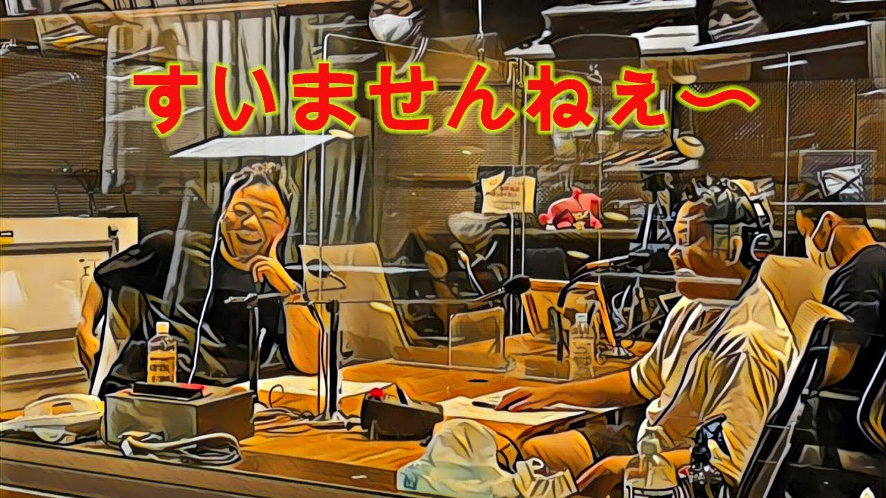 すいませんねぇ〜