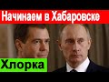 🔥Началось🔥 Путин занялся Хабаровском 🔥  Собчак 🔥 Навальный Дудь 🔥 Хабаровск 🔥 Сергей Фургал 🔥