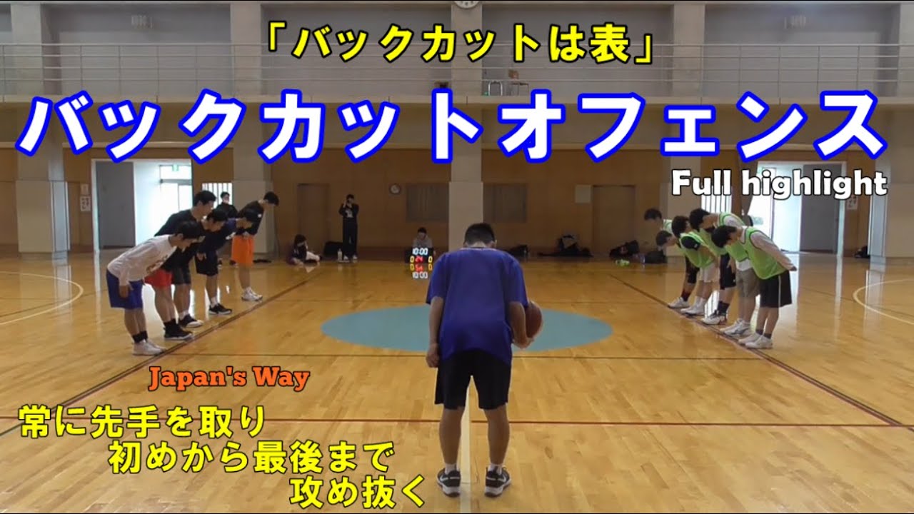 【Princeton Offense】バックカットオフェンス（Full highlight）