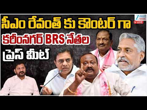 LIVE: KTR | Karimnagar BRS Key Leaders Press Meet | CM Revanth | సీఎం రేవంత్ కు కౌంటర్|ZEE Telugu - ZEE24TELUGUNEWS