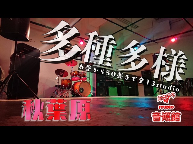 スタジオ音楽館 アキバ