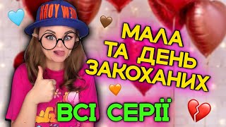 МАЛА ТА ДЕНЬ ЗАКОХАНИХ (ВСІ СЕРІЇ)