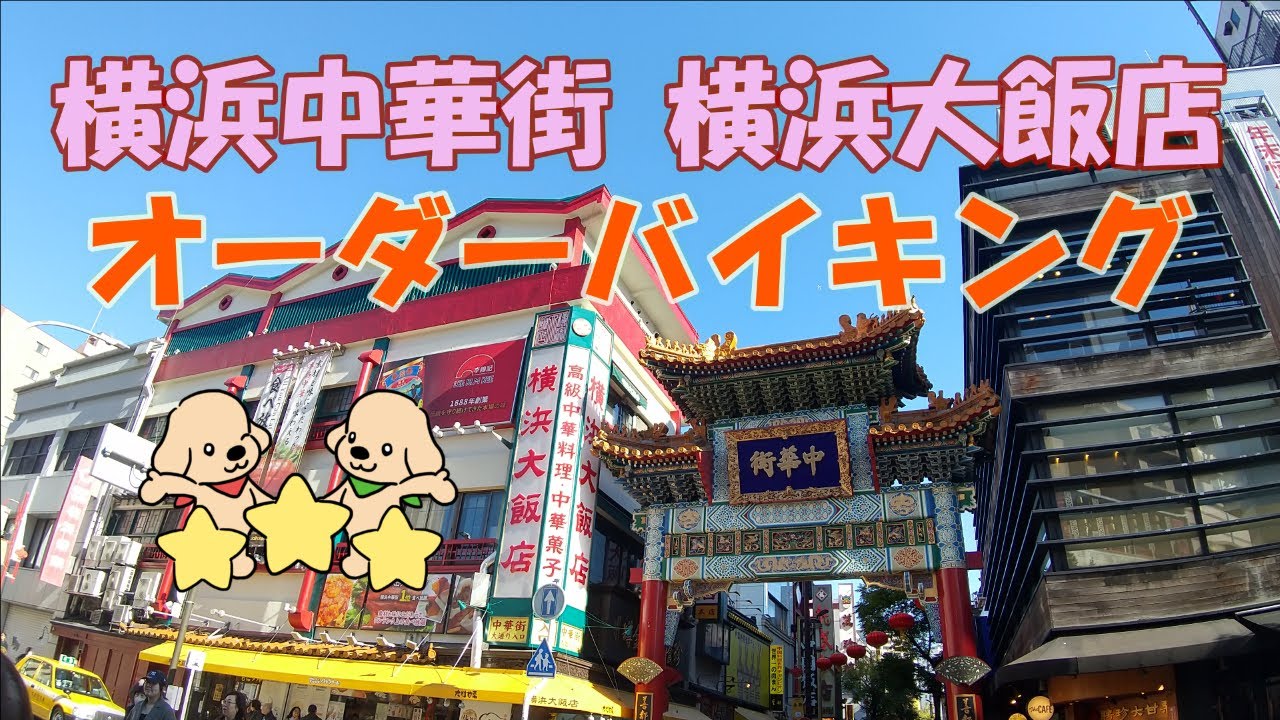 【横浜中華街】食べ放題！横浜大飯店おすすめメニューも紹介🦐飲茶スイーツ海鮮炒め王道の美味しさでした✨