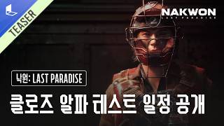 [낙원: LAST PARADISE] 클로즈 알파 테스트 일정 공개