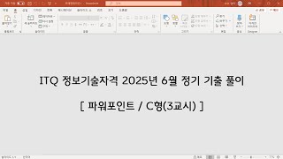 ITQ 파워포인트 2025년 6월 정기 기출 문제 풀이_C형
