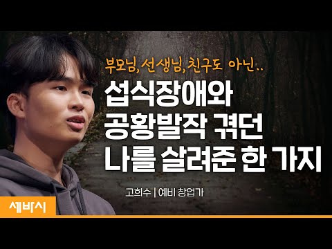 죽고싶은 순간 &amp;#39;<strong>하드모드</strong>&amp;#39; 로 살기로 했습니다 | 고희수 예비 창업가 | 추천 강연 강의 듣기 | 세바시 1626회