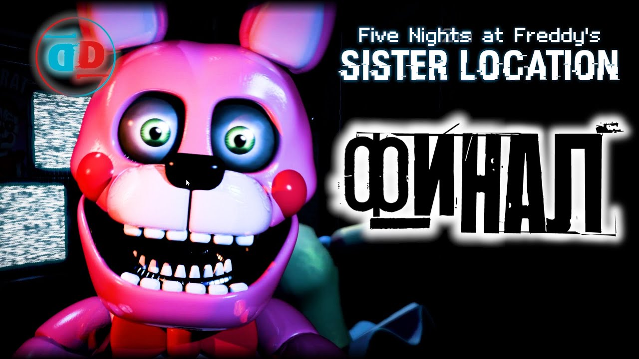 ФИНАЛ - Five Nights at Freddy's Sister Location #8