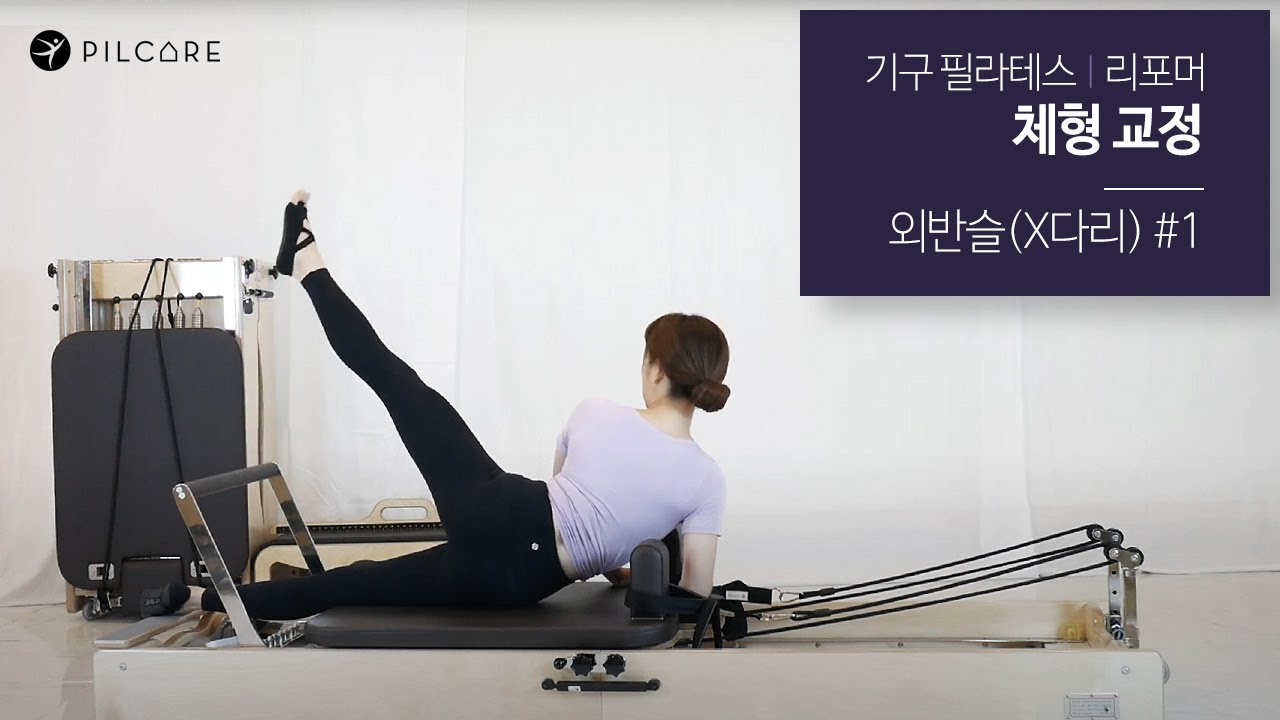 기구 필라테스(리포머) 체형교정 - 외반슬(X다리) 운동 Sequence #1