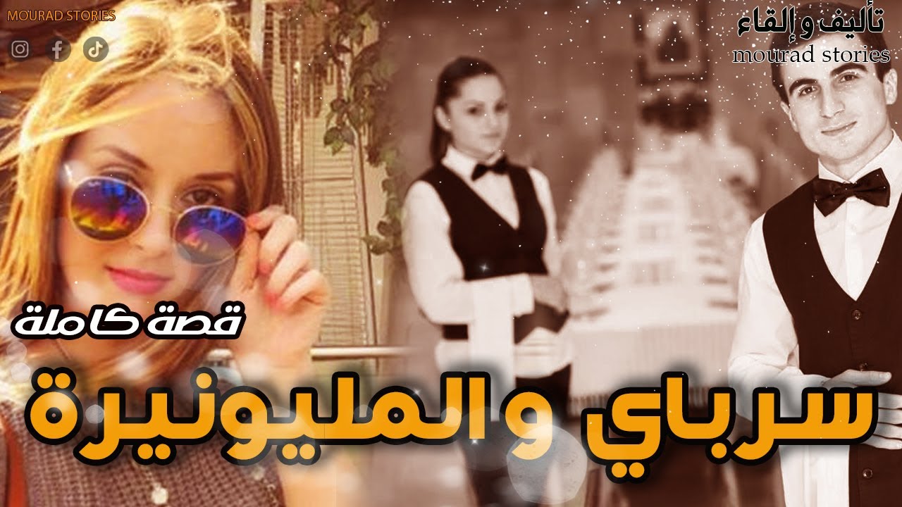 قصة سرباي و المليونيرة-------قصة كاملة-------