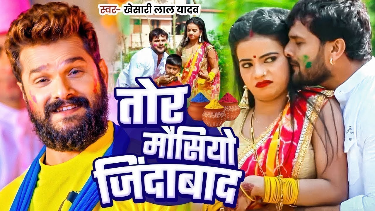 #Khesari Lal Yadav | तोर मौसियो जिंदाबाद | #Antra Singh | Tor Mausiyo Jindabad | Bhojpuri Holi Song