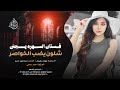 فستان السهره يجنن شلون يضب الخواصر | السهر عذب روحي - جهاد سليمان _طربية 2026 | مطلوبه اكثر شيء .