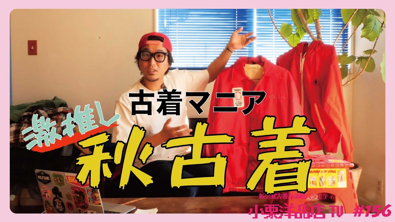 古着超入門]初心者さんが買うべき秋古着はコーチジャケット一択です