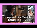 InterFM897「LOVE ON MUSIC」にLeyonaが登場!「Tone」を披露。