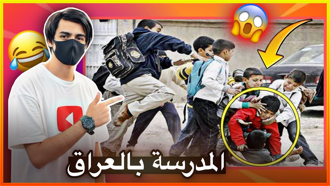عوود ليش 😂😱!!؟؟ (المدارس بالعراق)