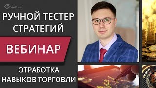 Отработка навыков торговли в тестере