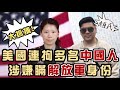 (開啟字幕）大抓捕！美國連拘多名中國「特務」，中共會反抓美國人嗎？諸國在南海「圍攻」中國的零和博弈，20200726