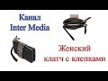 Посылка из Китая – Женский клатч с клепками из китая