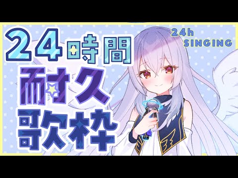 【24時間耐久歌枠】Super Long time Singing!!楽しく歌うよ!!②【Vtuber羽天ひより】 #ひよりch #羽天ひより24時間歌枠リターンズ