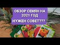 ОБЗОР СЕМЯН 2022/ЛУЧШИЕ СОРТА ПЕРЦА//СРОЧНО НУЖЕН СОВЕТ?????