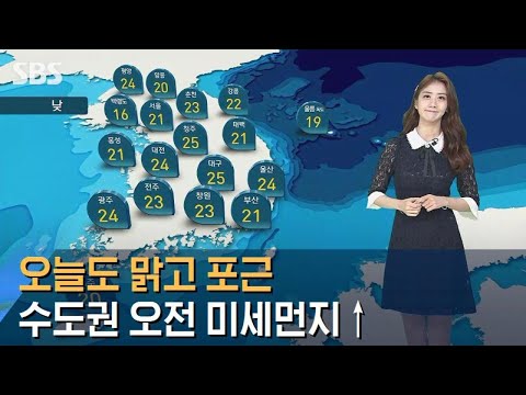 [날씨] 오늘도 맑고 포근…수도권 오전 미세먼지↑ / SBS