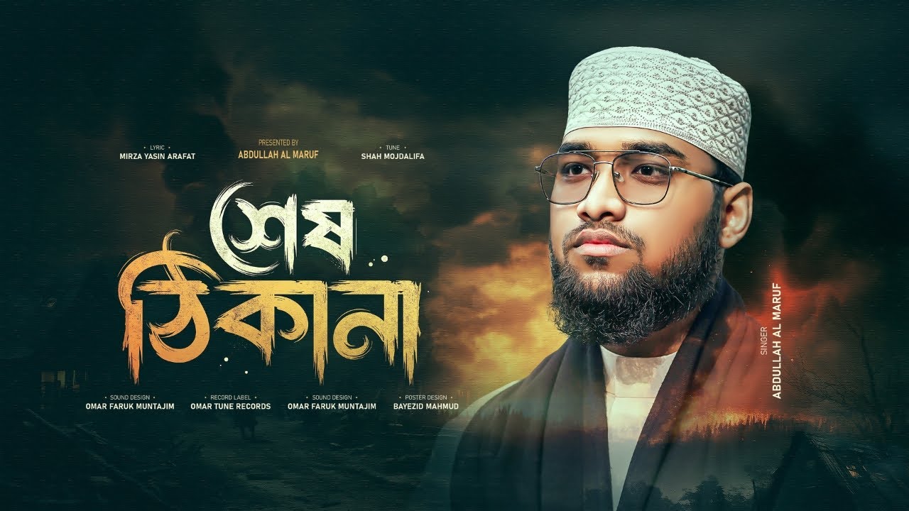 শেষ ঠিকানা | হৃদয় ছুঁয়ে যাওয়া এক মরোমি গজল | আব্দুল্লাহ আল মারুফ