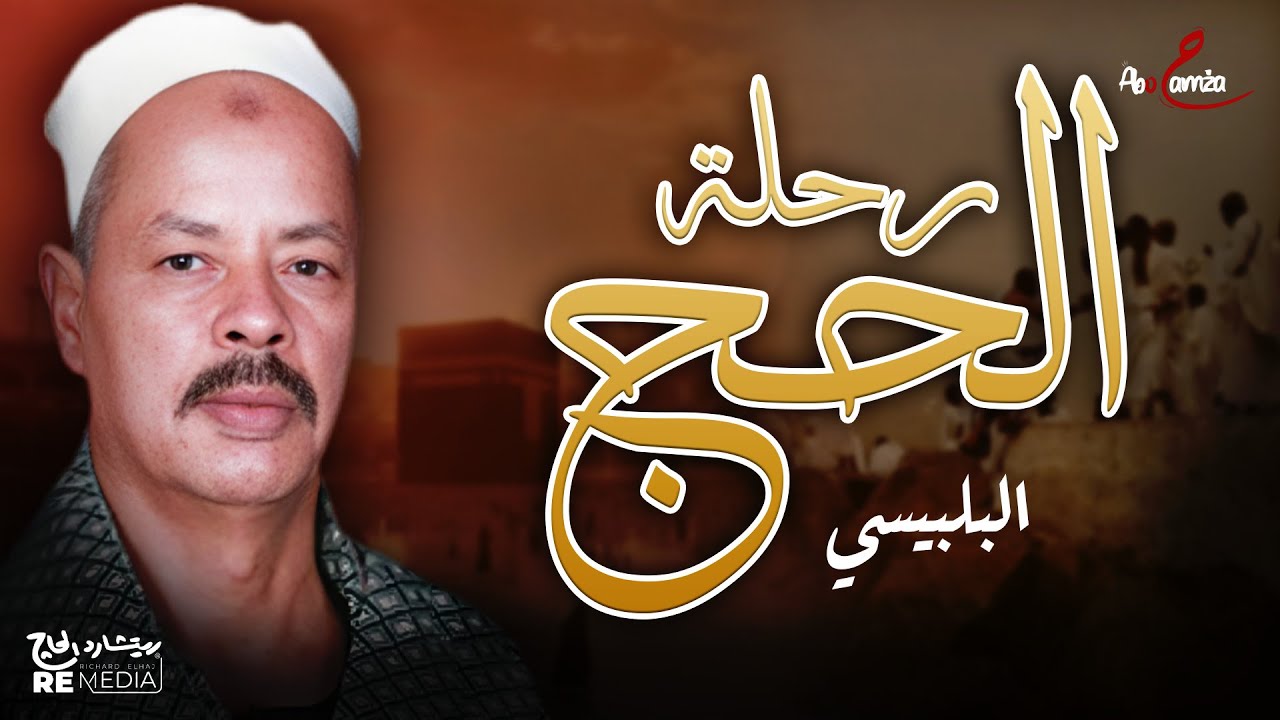 رحلة الحج - البلبيسي