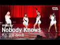 [안방1열 풀캠4K] 키스 오브 라이프 &#39;Nobody Knows&#39; (KISS OF LIFE FullCam)│@SBS Inkigayo 231126