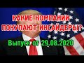 Какие компании покупают инсайдеры? 29.08.2020