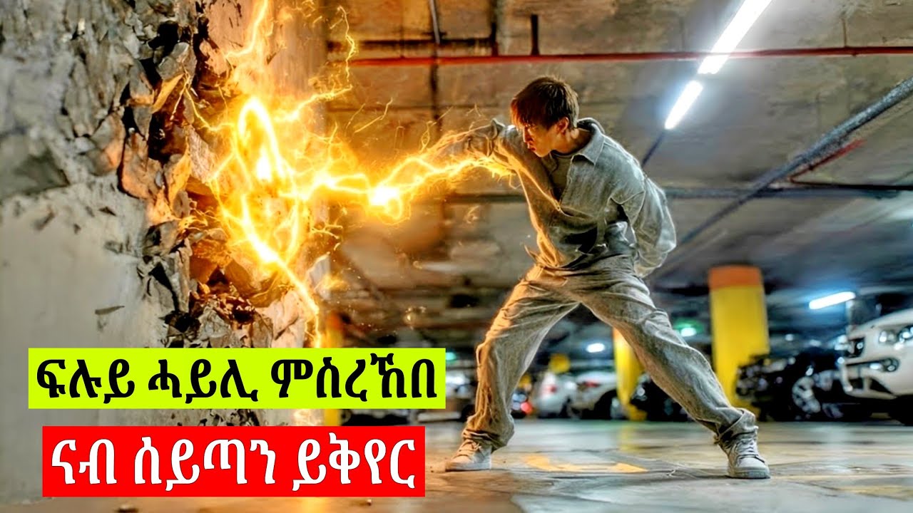 🔴ሓሚማ ናብ ሆሰፒታል ምሰከደት ሀንደበት ዘይሓሰበቶ ፍሉይ ሓይሊ ረኸበት ዳሓር ግን................ፊልሚ ብትግርኛ