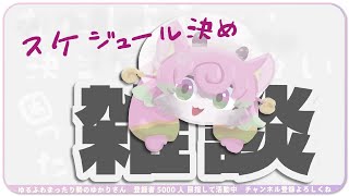 おしゃべりしつつスケジュール決め！ゆる作業雑談【#雑談  #chill #relax #焚火】