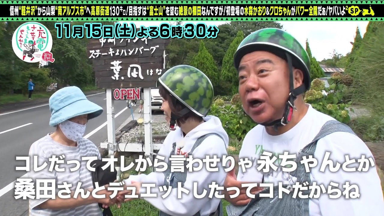 予告】出川哲朗の充電させてもらえませんか？信州街道SP水森かおり初