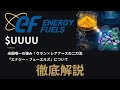 【原子力×国策】UUUU(Energy Fuels)とは?AIデータセンターの隠れた主役?レアアースも脱中国となるか!初心者にもわかりやすく解説!
