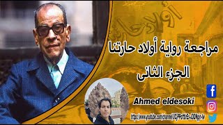 مراجعة رواية أولاد حارتنا الجزء الثانى