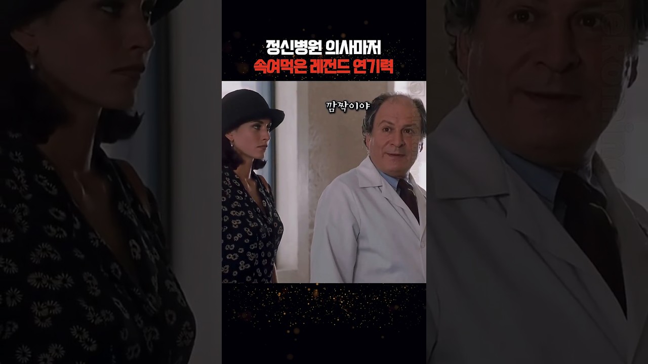 정신병원 의사마저 속여먹은 레전드 연기력 #short #movie