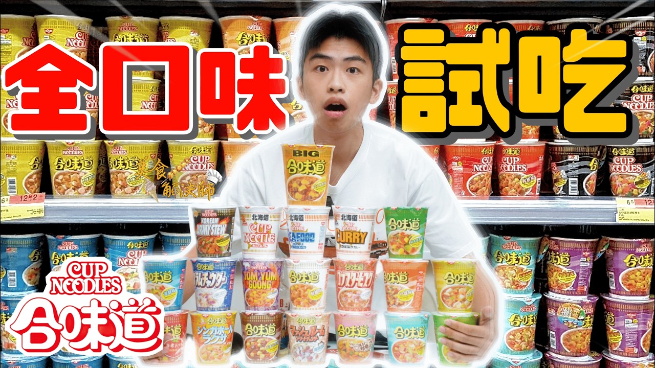 我試食了合味道所有口味的杯麵🤯這個口味竟然超難食⁉️合味道杯麵全口味試食對決🍜￼有款口味在泡麵大賽奪冠 ￼龍蝦湯味🦞XO醬味杯麵 日本國民杯麵如何打入香港市場?中秋節不如食杯麵🌕  美食解決師 EP5