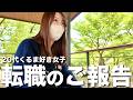 【実は...】皆さんに秘密にしてました!これから新しい挑戦が始まる!【応援よろしくお願いします】